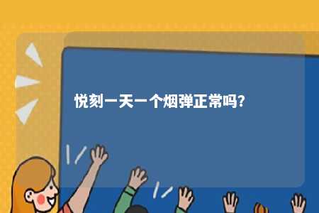 悦刻一天一个烟弹正常吗	？ 
